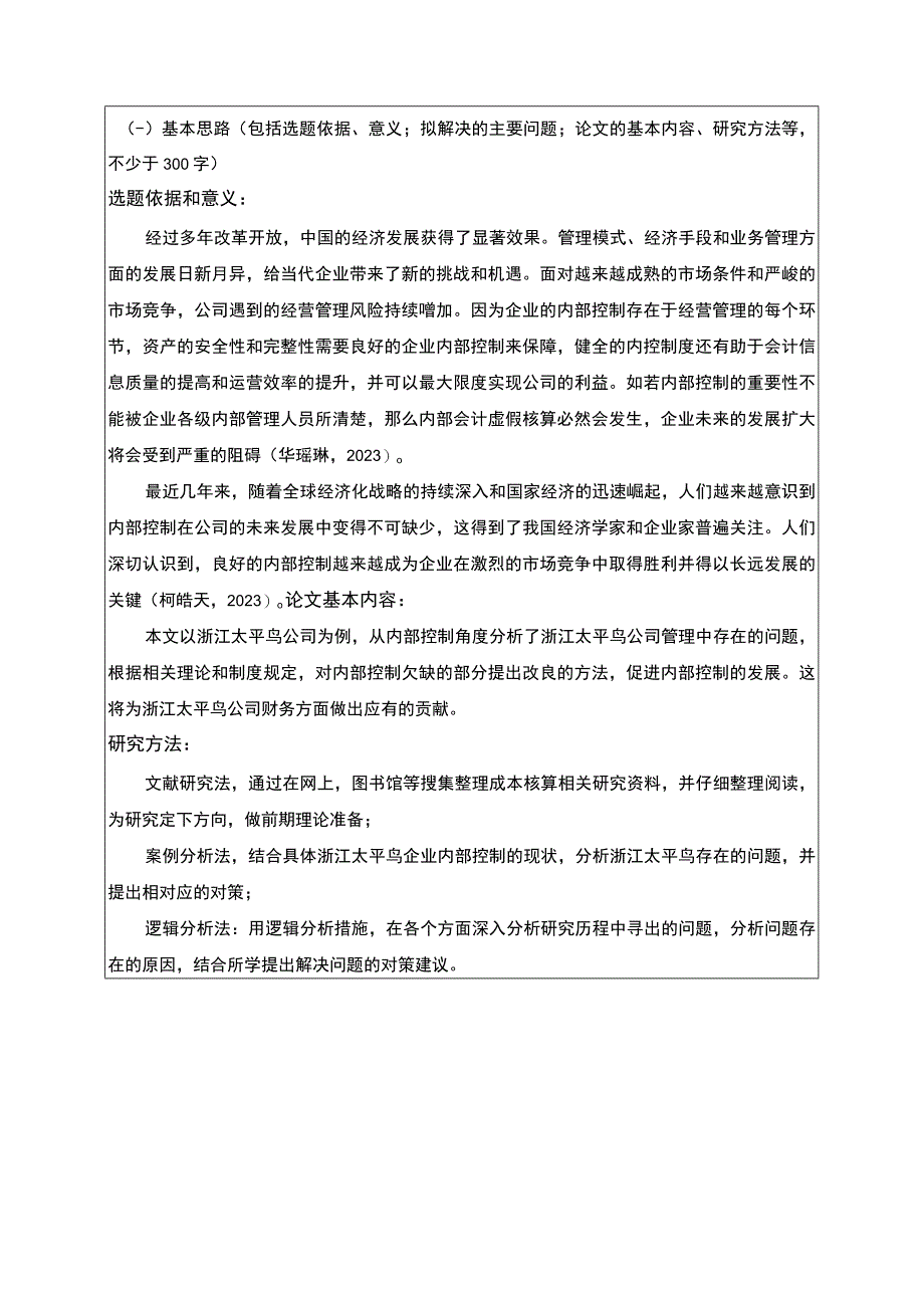 《太平鸟公司内部控制存在的问题及对策》开题报告含提纲.docx_第1页