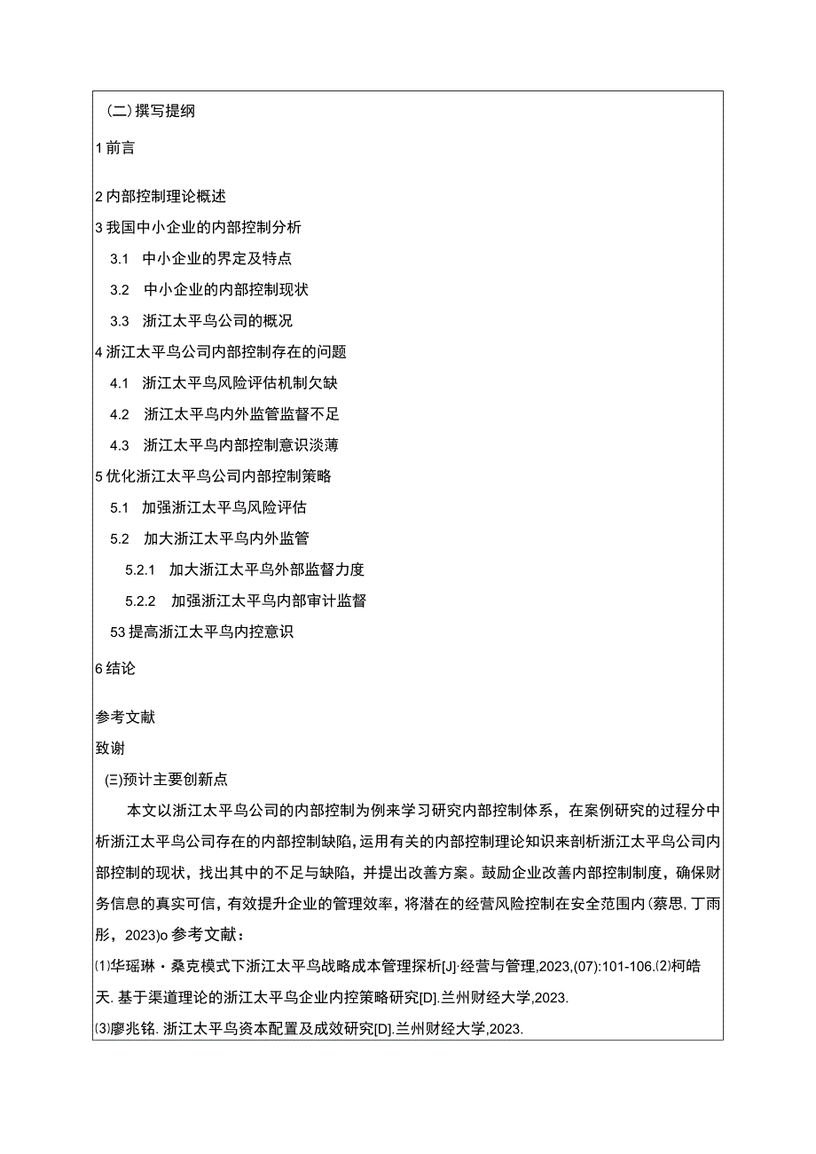 《太平鸟公司内部控制存在的问题及对策》开题报告含提纲.docx_第2页