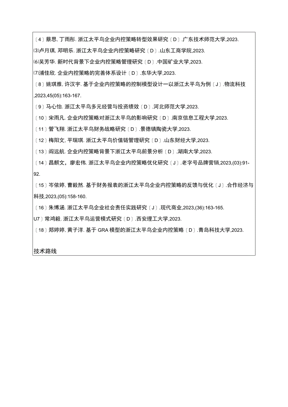 《太平鸟公司内部控制存在的问题及对策》开题报告含提纲.docx_第3页