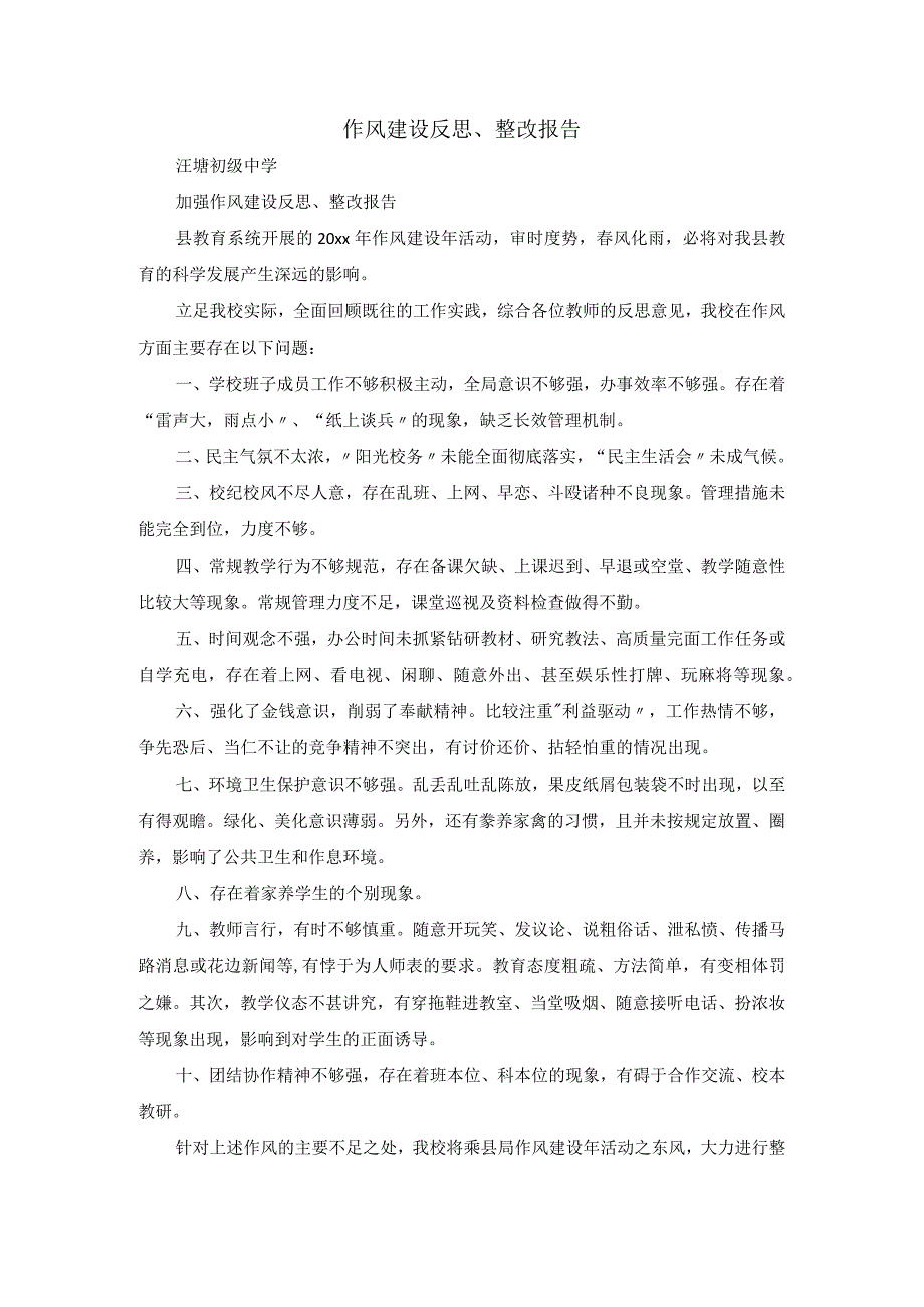 作风建设反思整改报告.docx_第1页