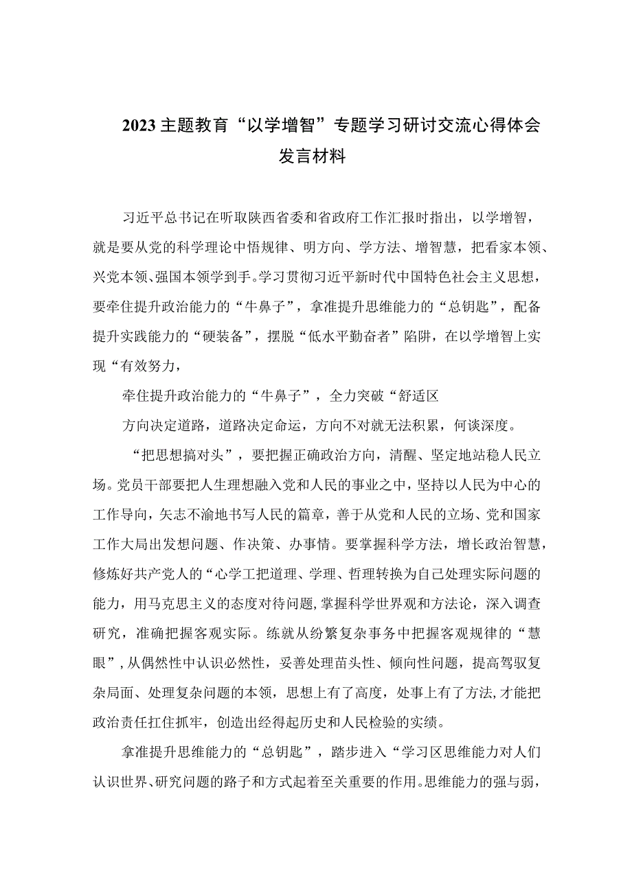 主题教育以学增智专题学习研讨交流心得体会发言材料九篇汇编范文.docx_第1页