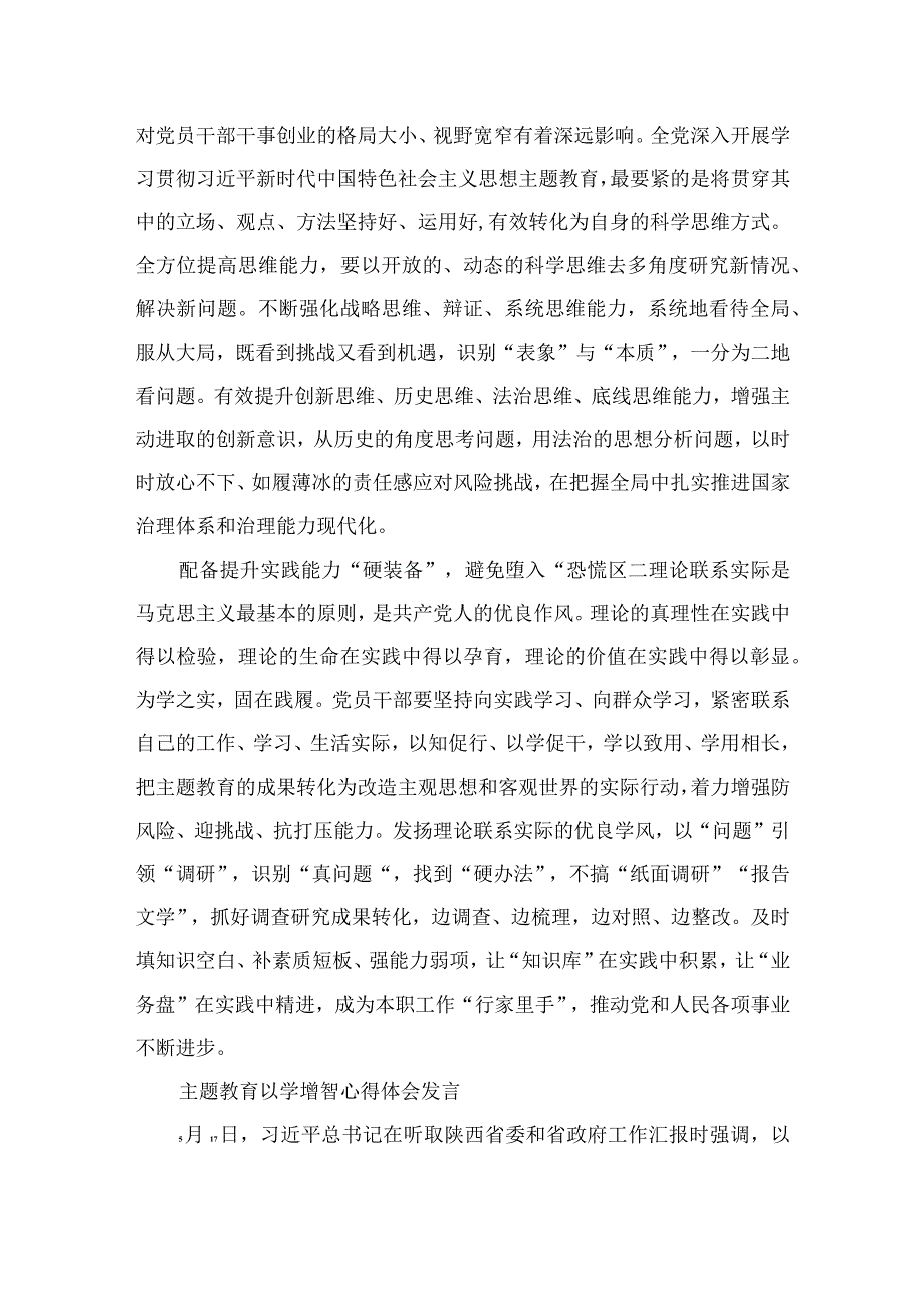 主题教育以学增智专题学习研讨交流心得体会发言材料九篇汇编范文.docx_第2页