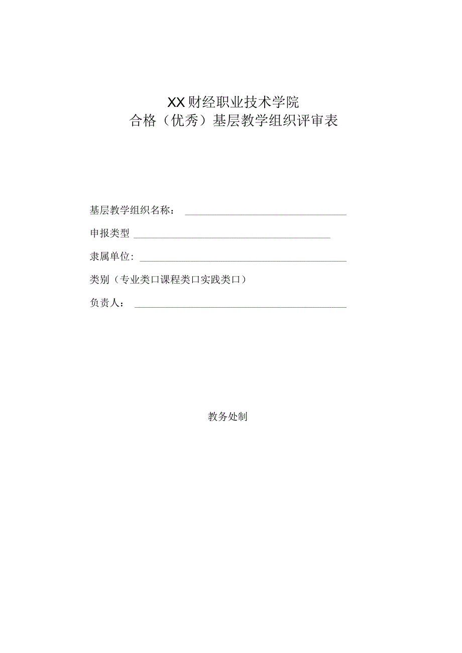 XX财经职业技术学院合格优秀基层教学组织评审表.docx_第1页