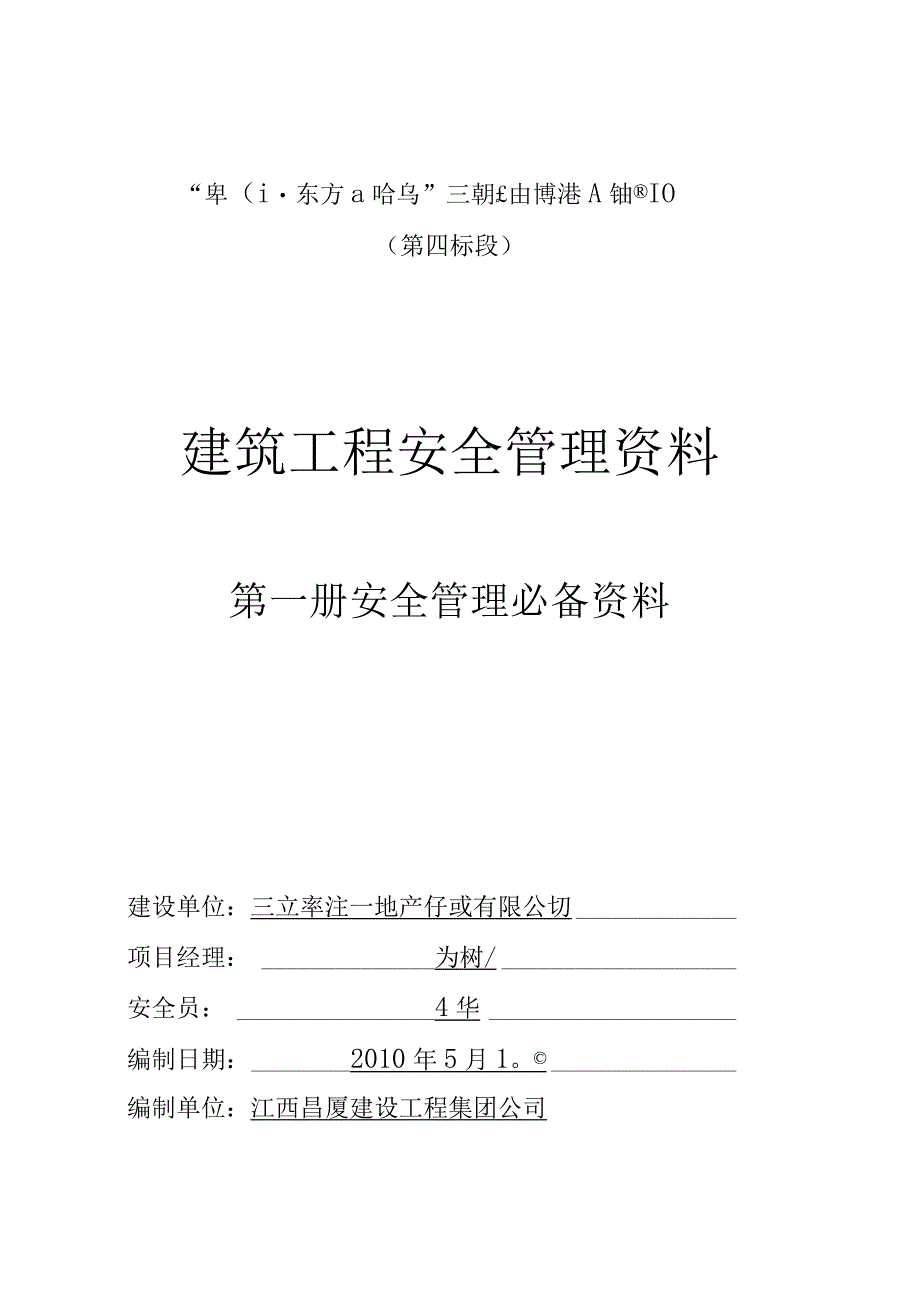 2023年整理安全管理资料第一册.docx_第1页