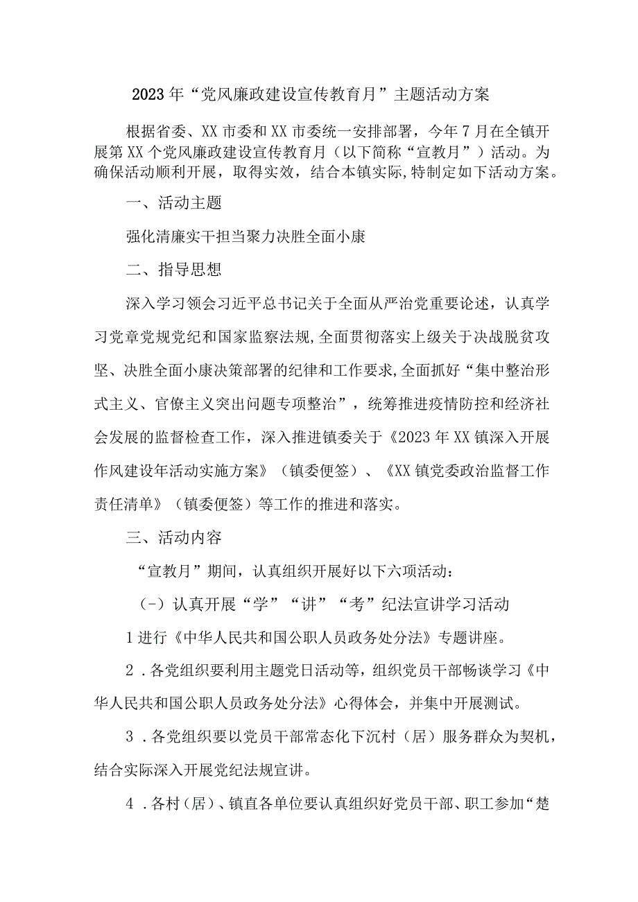 2023年机关事业单位开展《党风廉政建设宣传教育月》主题活动方案3份.docx_第1页