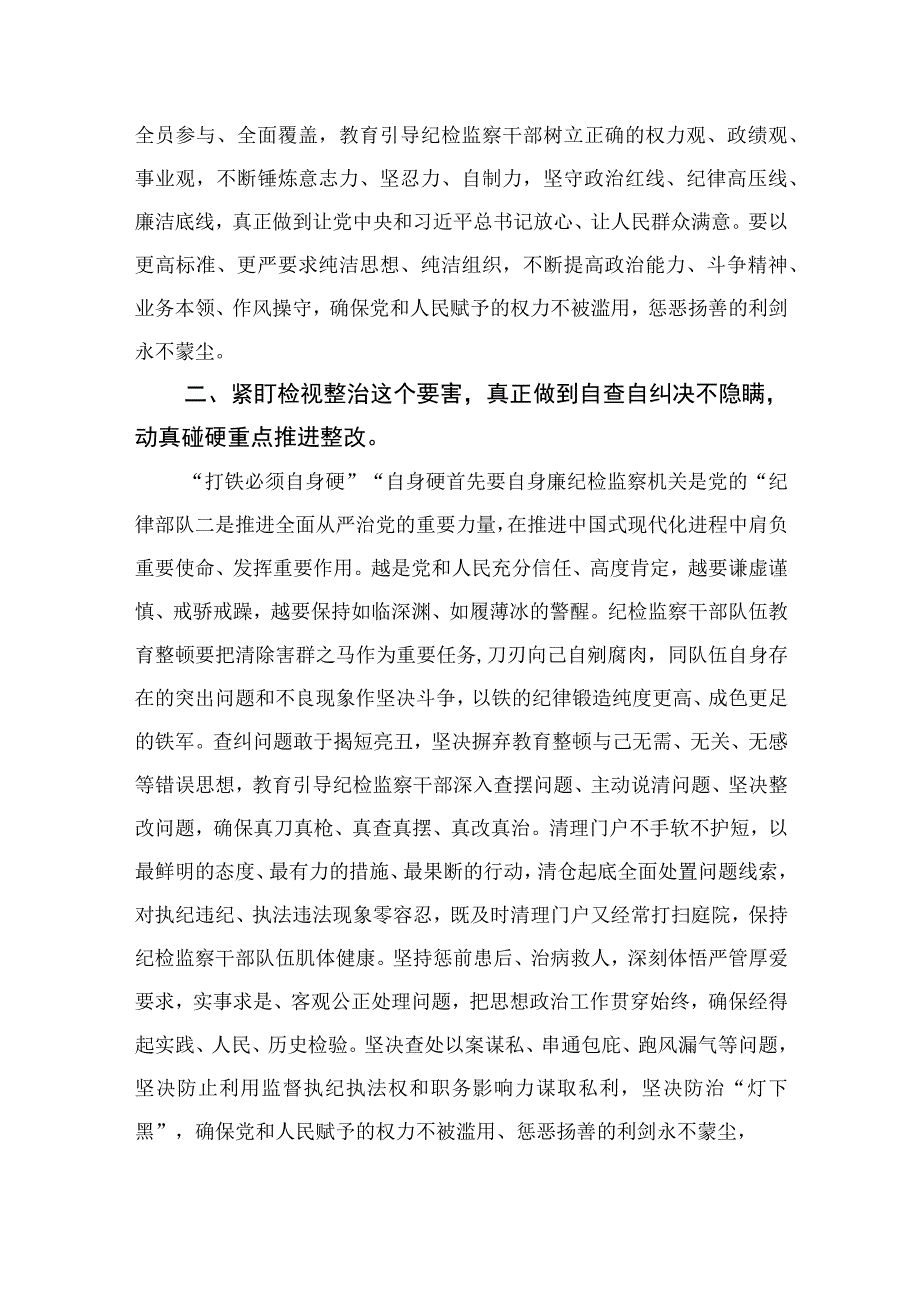 2023纪检监察干部在纪检监察干部队伍教育整顿研讨会上的交流发言精选共13篇.docx_第2页