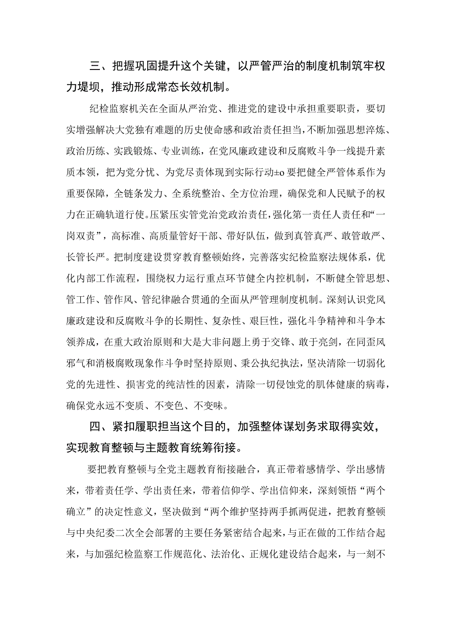 2023纪检监察干部在纪检监察干部队伍教育整顿研讨会上的交流发言精选共13篇.docx_第3页