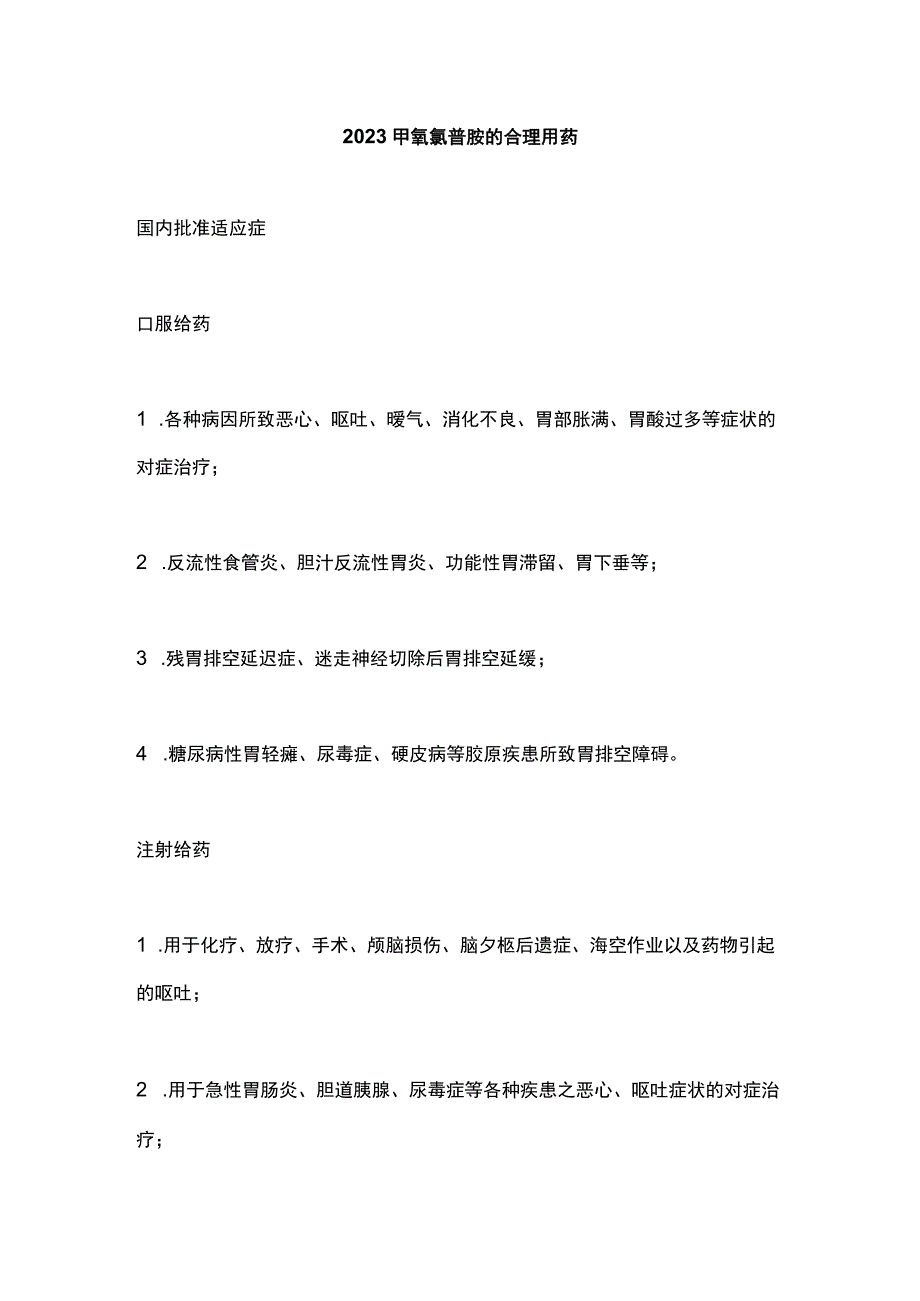 2023甲氧氯普胺的合理用药.docx_第1页