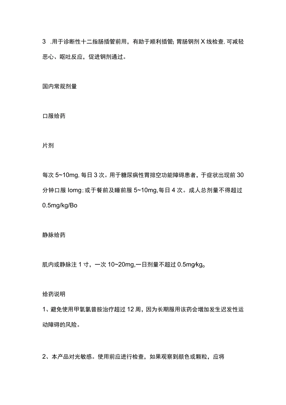 2023甲氧氯普胺的合理用药.docx_第2页