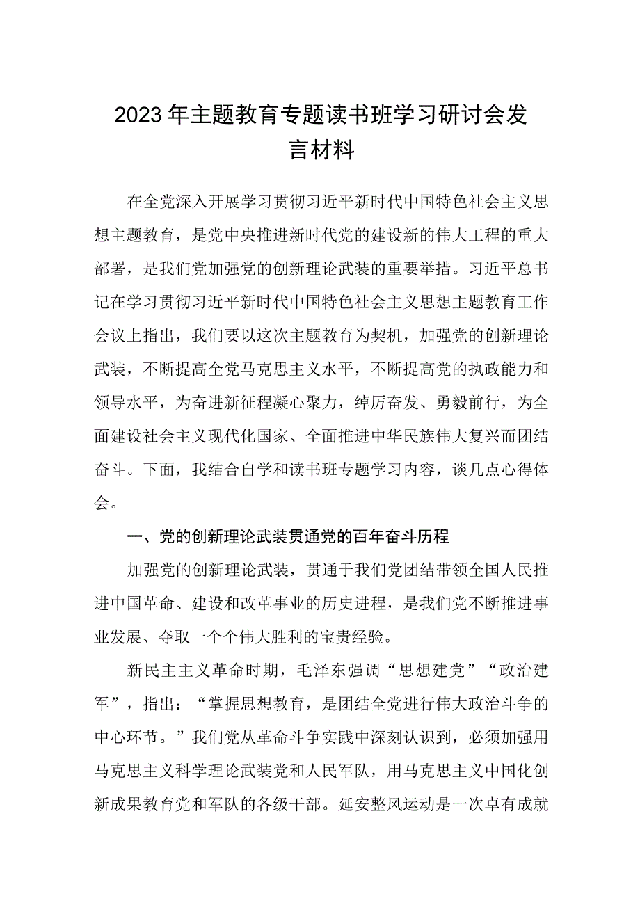 2023年主题教育专题读书班学习研讨会发言材料精选共8篇汇编供参考.docx_第1页