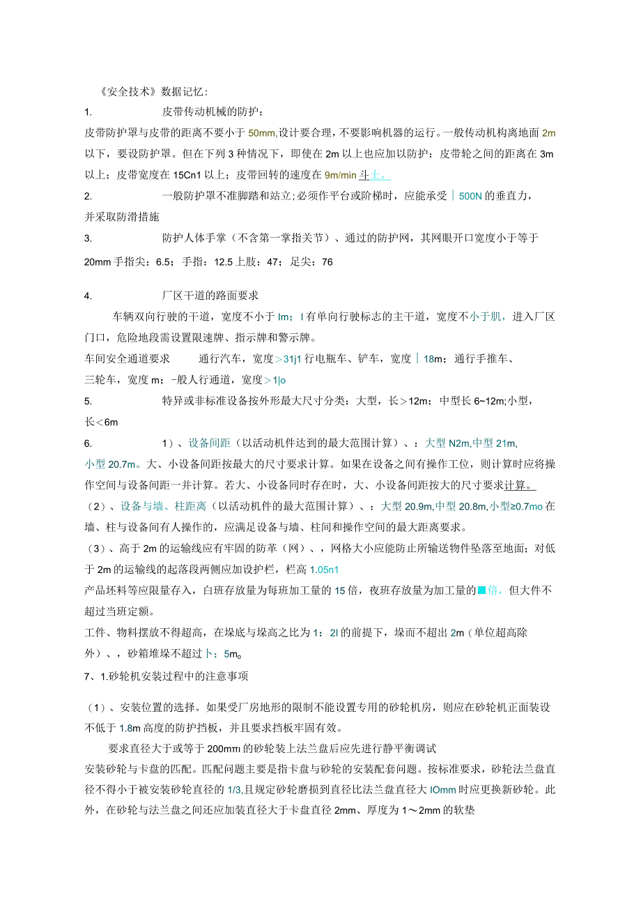 2023年整理安全技术数据.docx_第1页