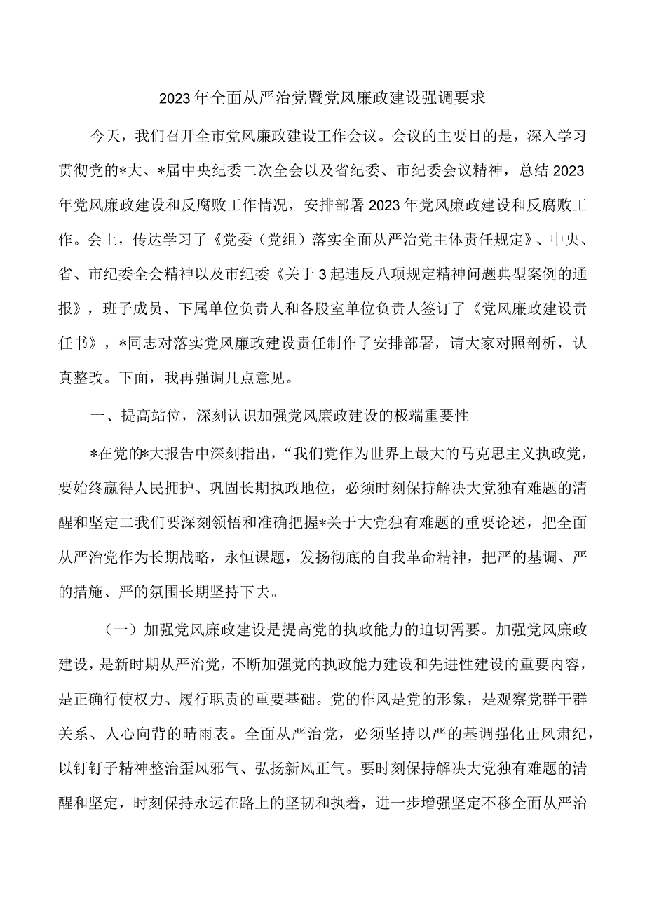 2023年全面从严治党暨党风廉政建设强调要求.docx_第1页