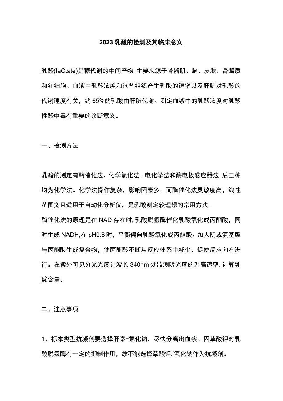 2023乳酸的检测及其临床意义.docx_第1页