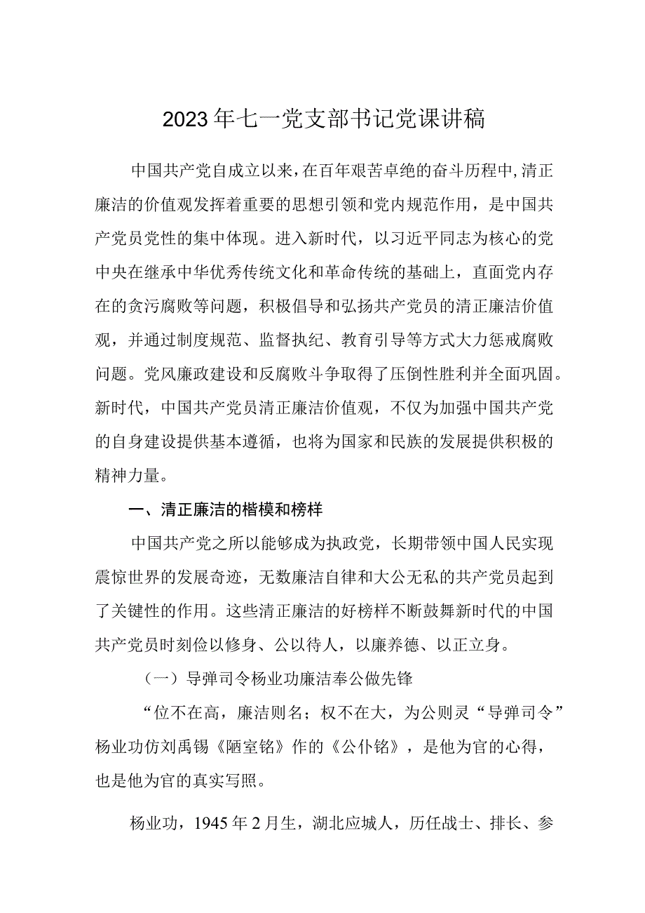 2023七一专题党课2023年七一党支部书记党课讲稿精选共5篇.docx_第1页