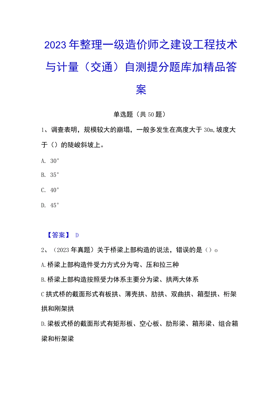 2023年整理一级造价师之建设工程技术与计量交通自测提分题库加答案.docx_第1页