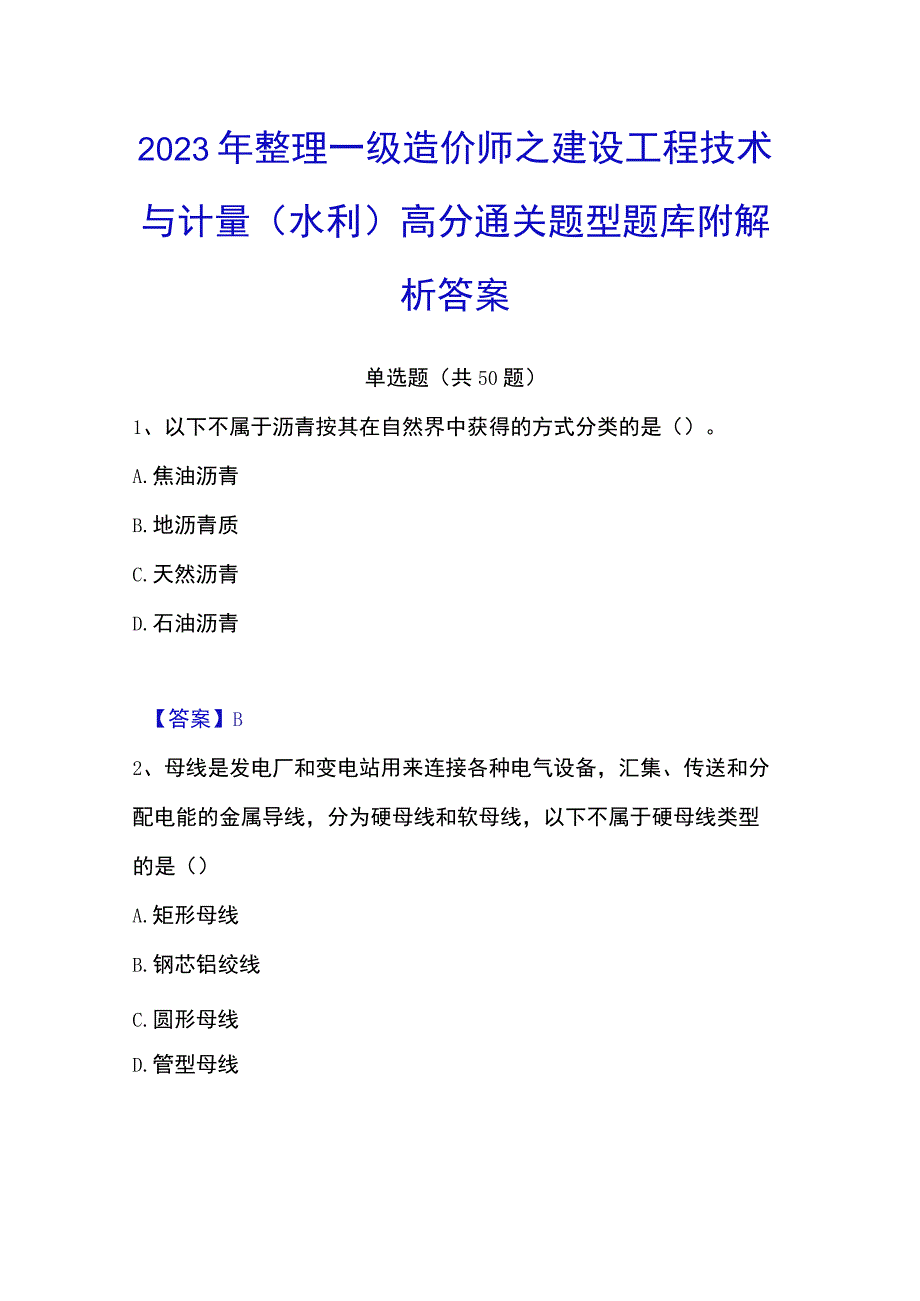 2023年整理一级造价师之建设工程技术与计量水利高分通关题型题库附解析答案.docx_第1页