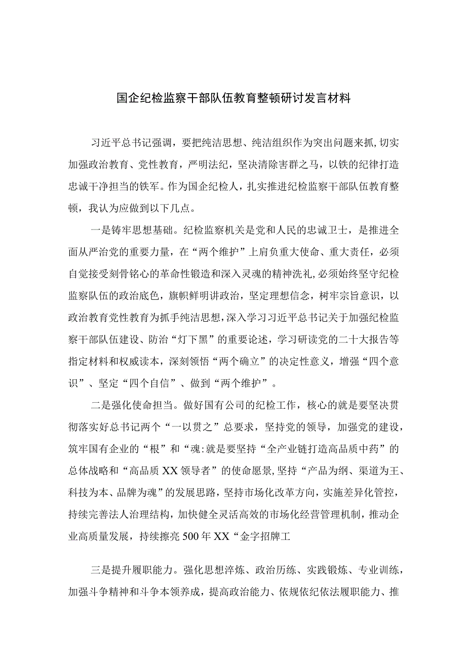 2023国企纪检监察干部队伍教育整顿研讨发言材料精选共13篇.docx_第1页