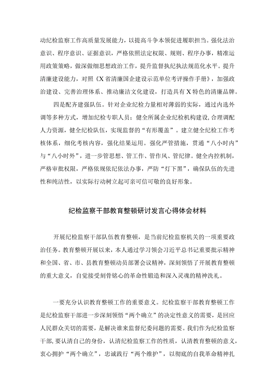 2023国企纪检监察干部队伍教育整顿研讨发言材料精选共13篇.docx_第2页