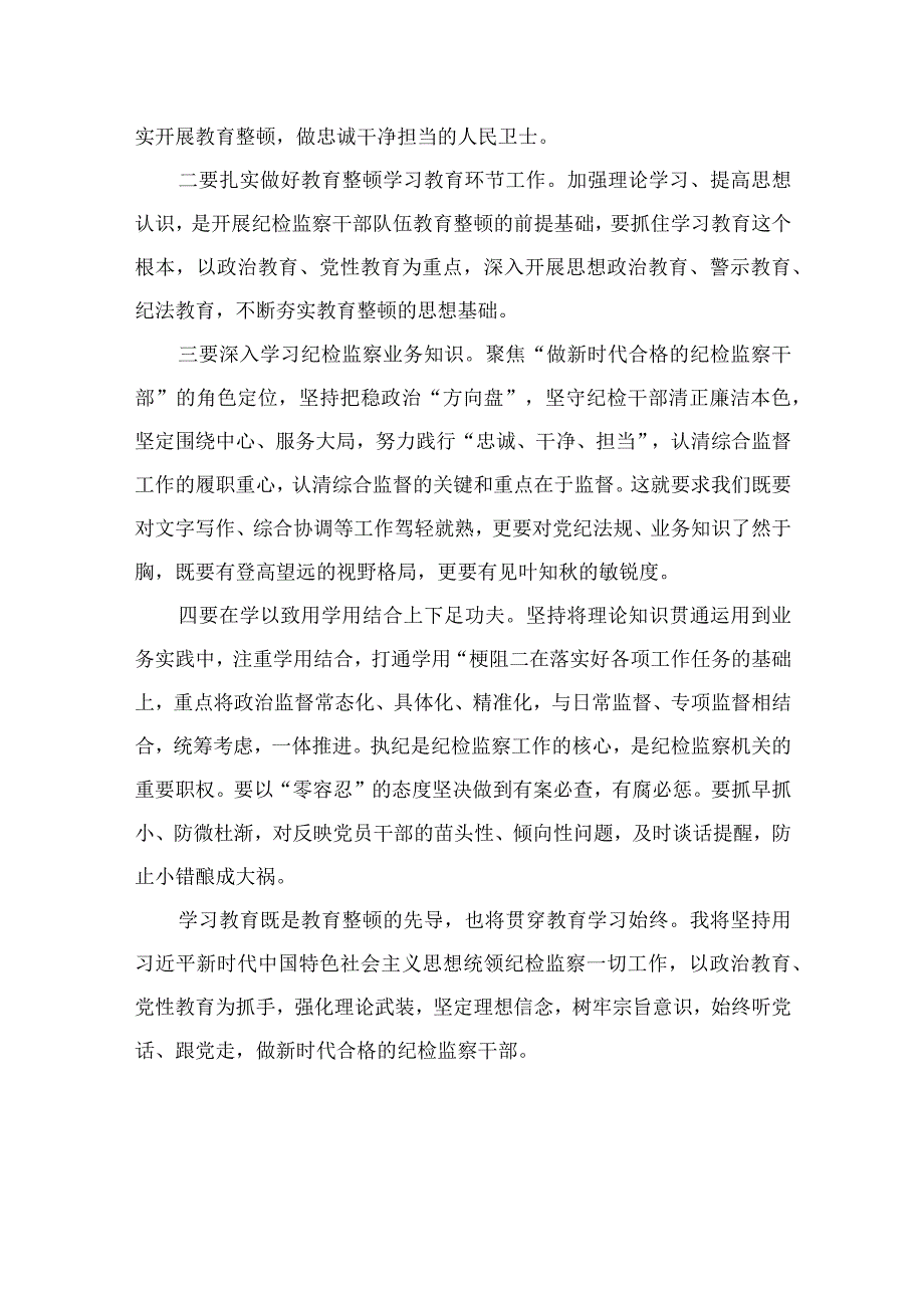 2023国企纪检监察干部队伍教育整顿研讨发言材料精选共13篇.docx_第3页