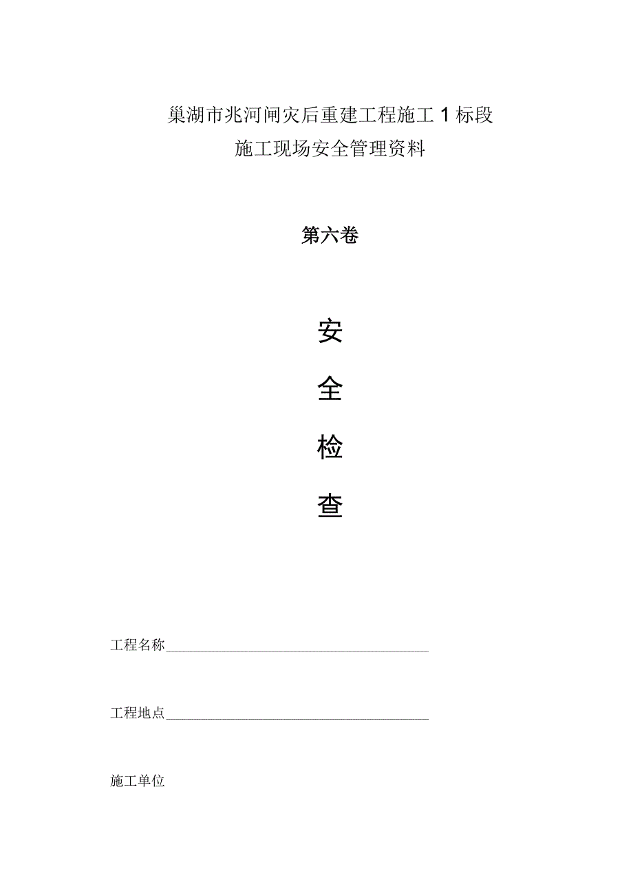 2023年整理安全检查.docx_第1页