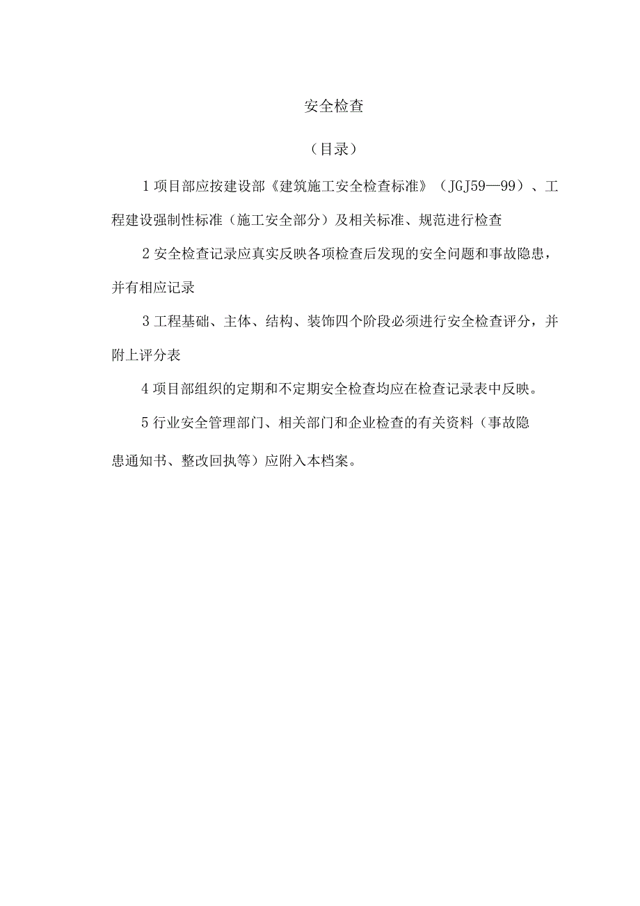 2023年整理安全检查.docx_第2页