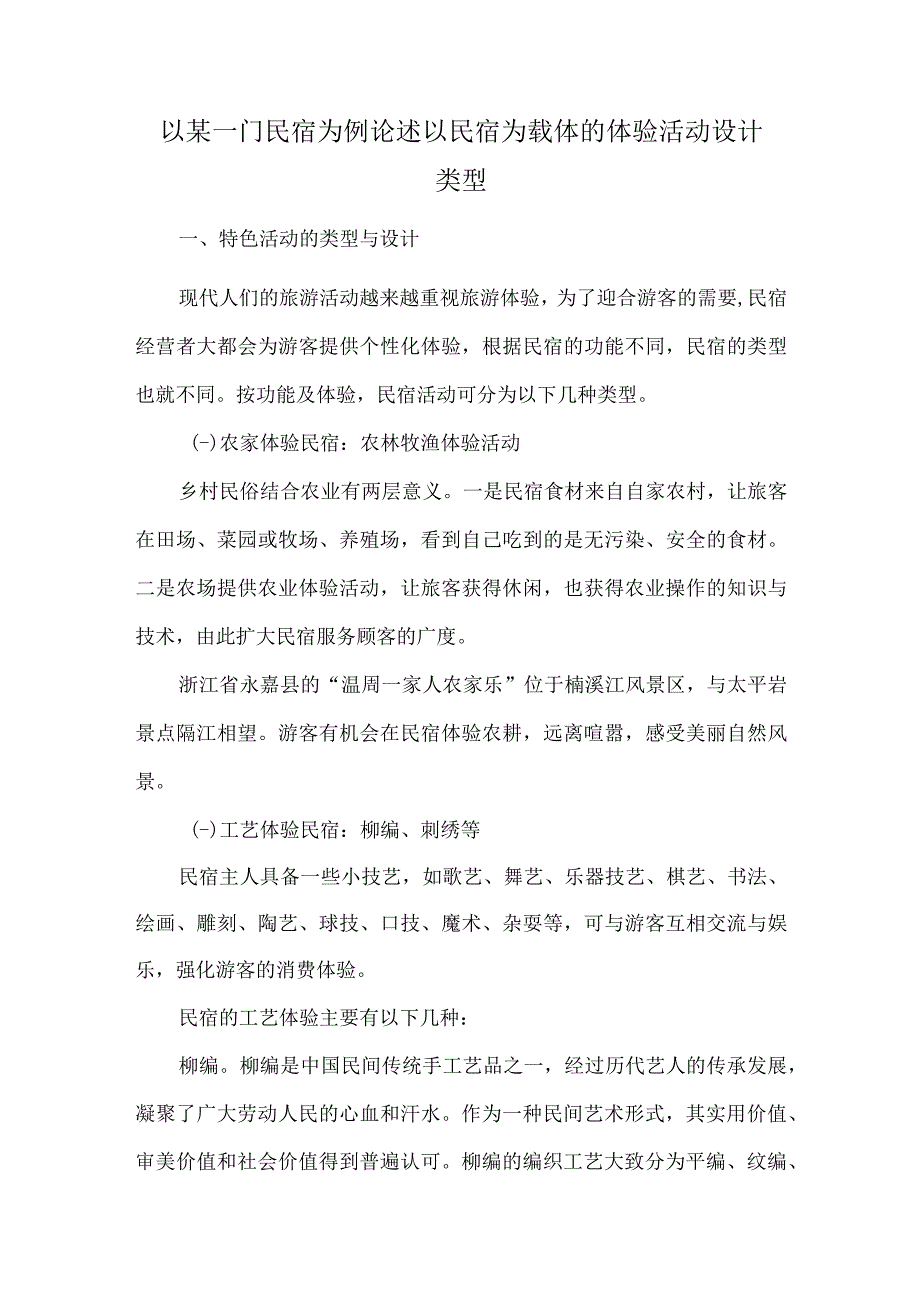 以某一门民宿为例论述以民宿为载体的体验活动设计类型.docx_第1页