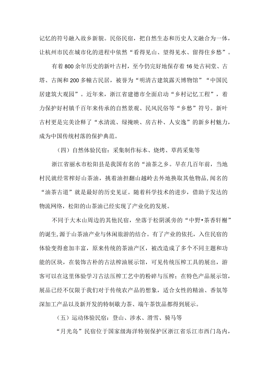 以某一门民宿为例论述以民宿为载体的体验活动设计类型.docx_第3页