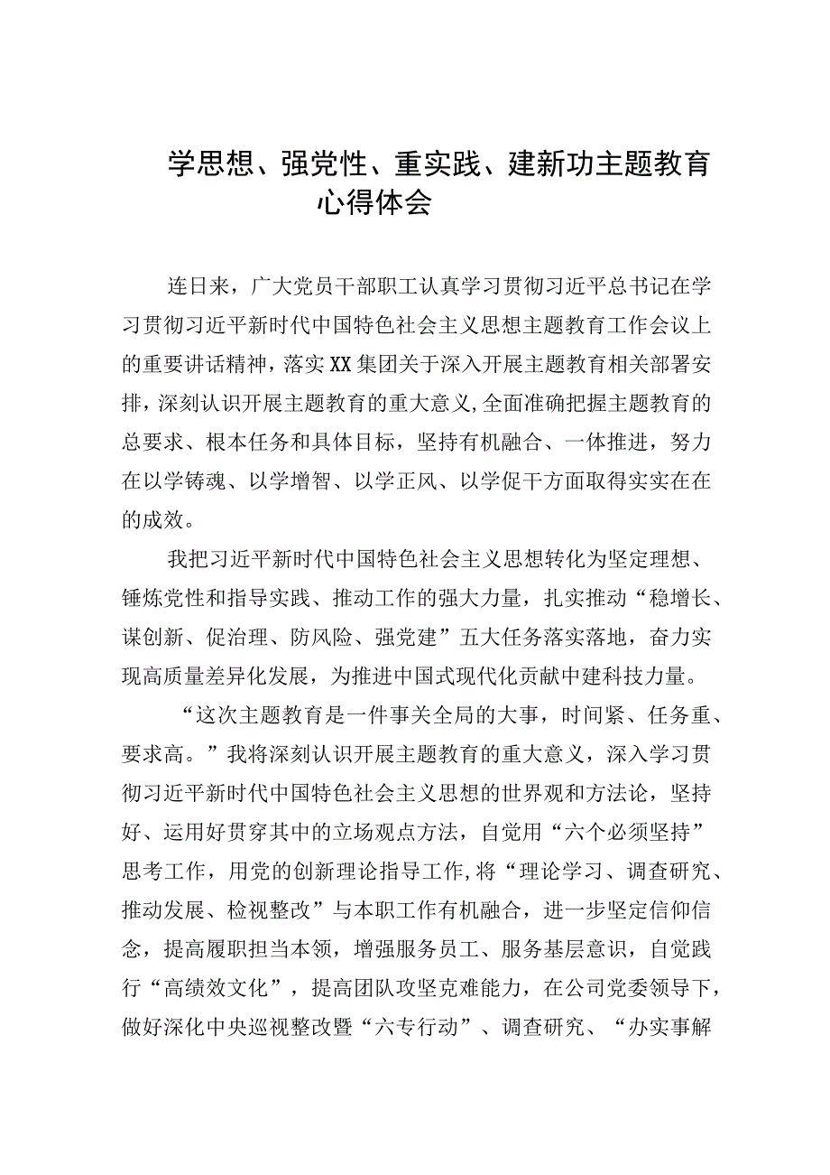 2023学思想强党性重实践建新功主题教育心得体会共七篇精选Word版供参考_003.docx_第1页