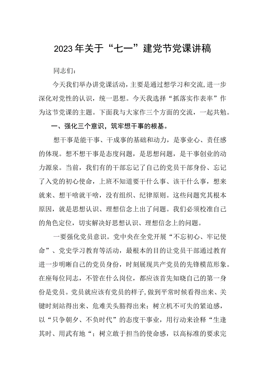 2023七一专题党课2023年关于七一建党节党课讲稿精选共5篇.docx_第1页