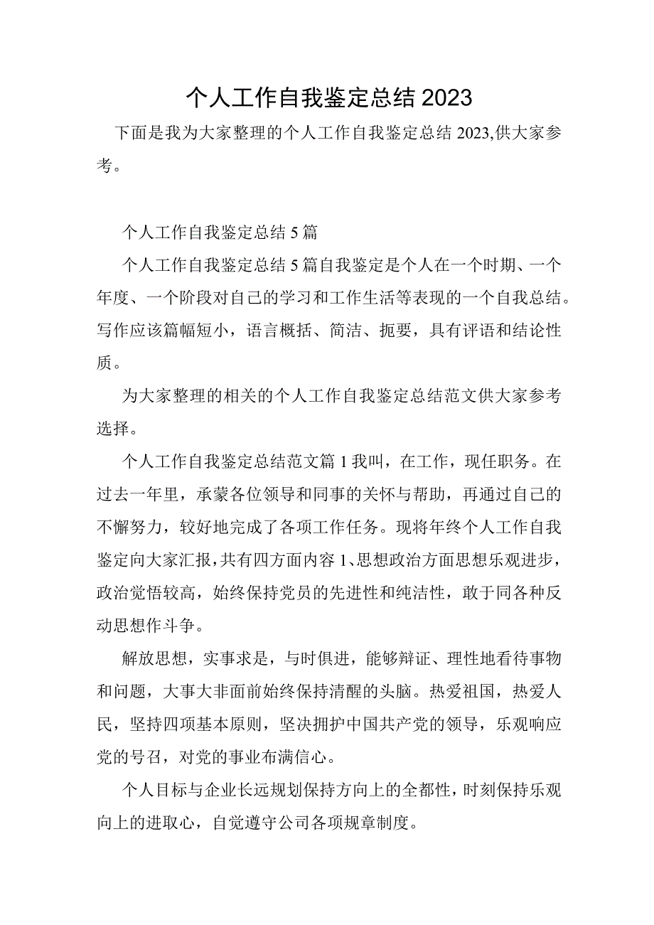 个人工作自我鉴定总结2023年.docx_第1页