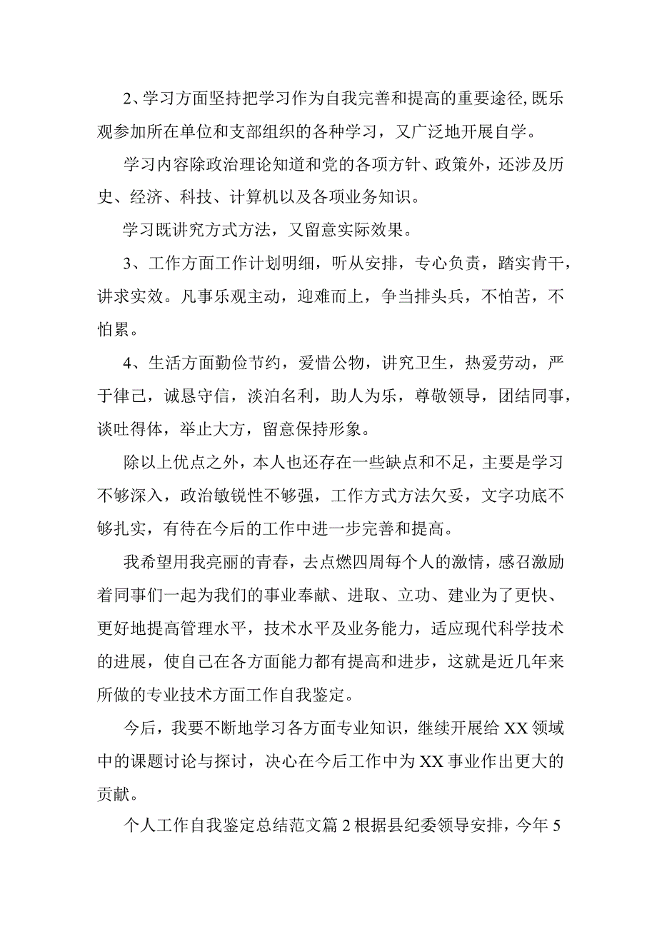 个人工作自我鉴定总结2023年.docx_第2页