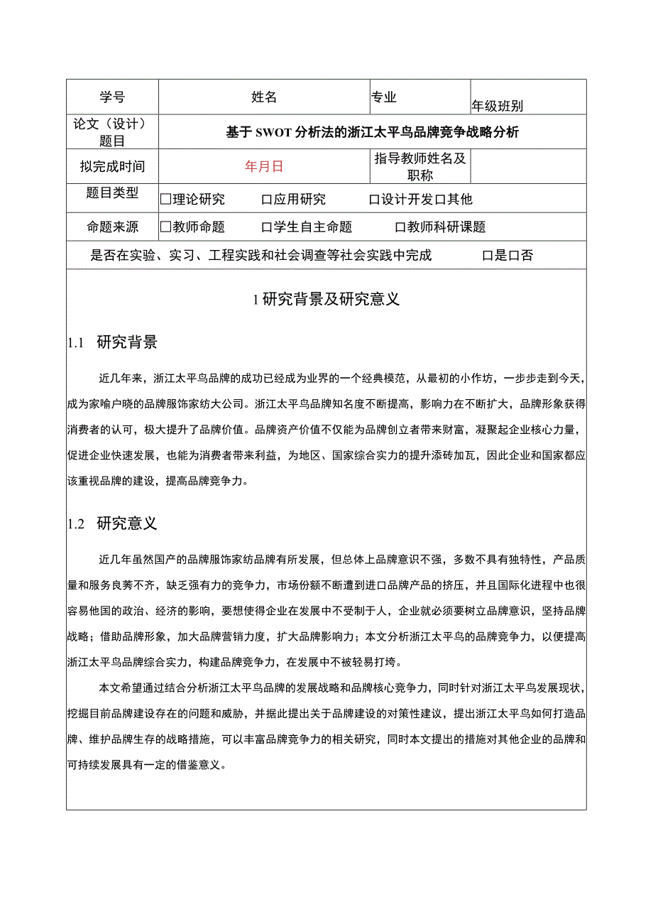 《基于SWOT分析法的太平鸟品牌竞争战略分析》开题报告文献综述含提纲.docx_第1页