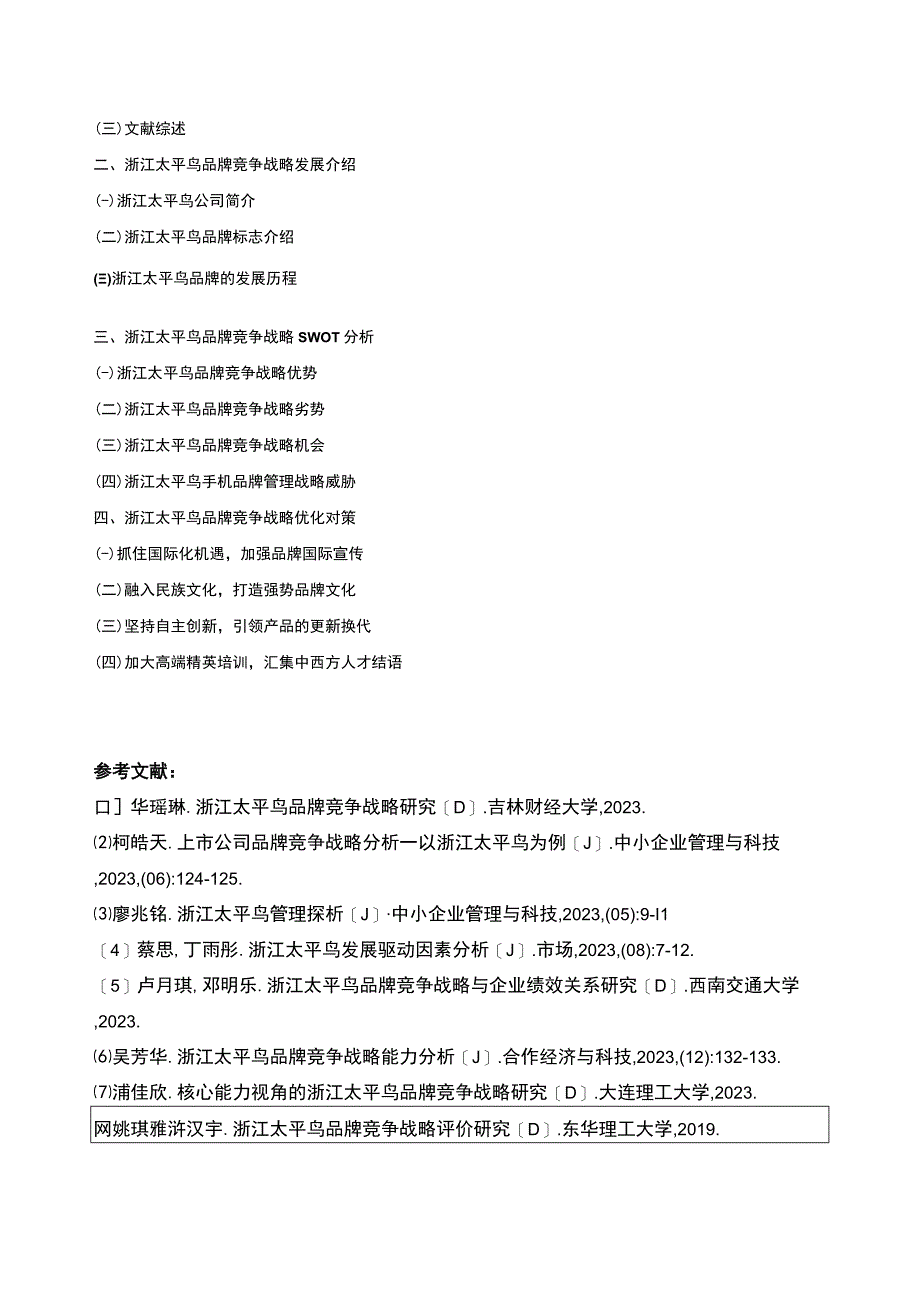 《基于SWOT分析法的太平鸟品牌竞争战略分析》开题报告文献综述含提纲.docx_第3页