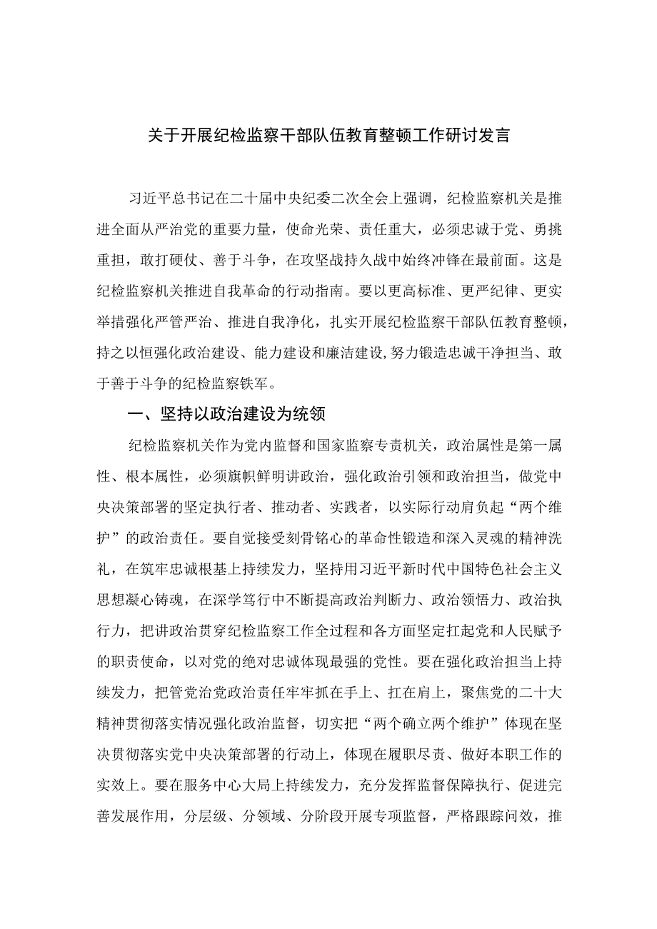 2023关于开展纪检监察干部队伍教育整顿工作研讨发言精选10篇.docx_第1页