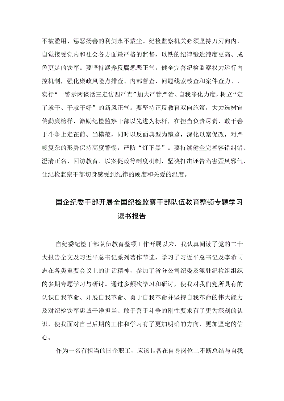 2023关于开展纪检监察干部队伍教育整顿工作研讨发言精选10篇.docx_第3页