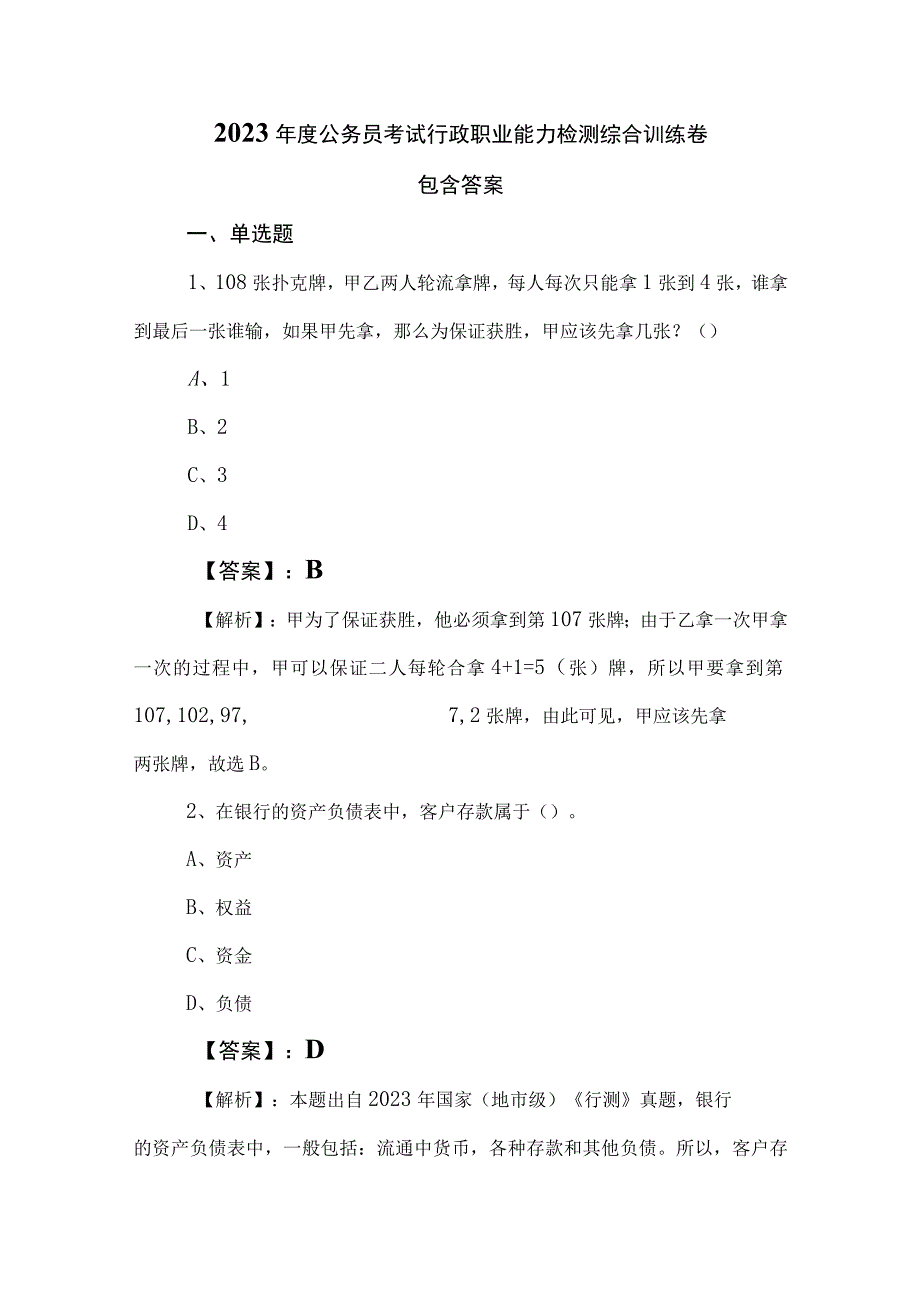 2023年度公务员考试行政职业能力检测综合训练卷包含答案.docx_第1页