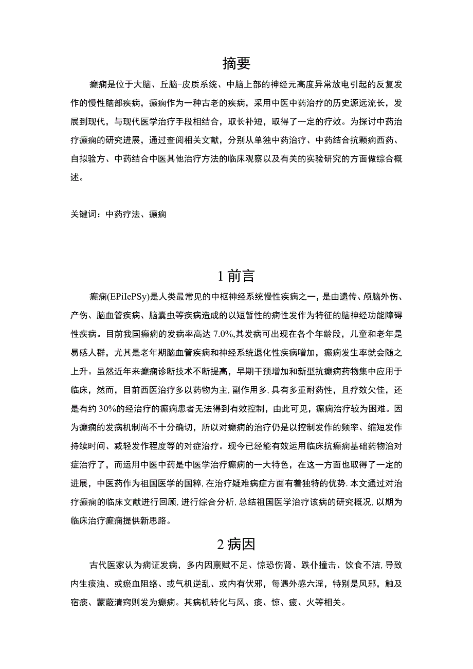 中药治疗癫痫研究论文.docx_第2页