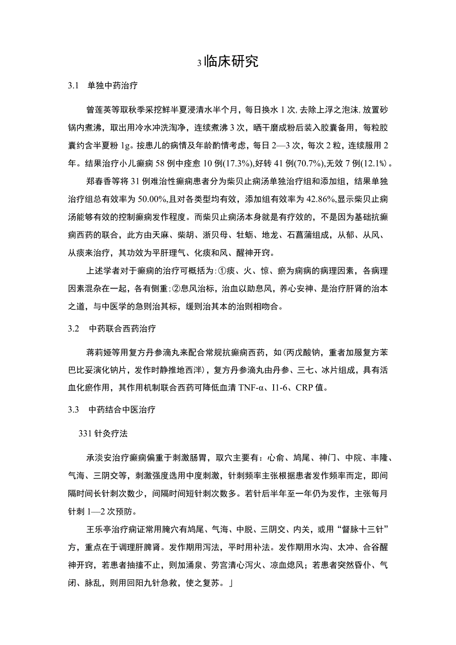 中药治疗癫痫研究论文.docx_第3页