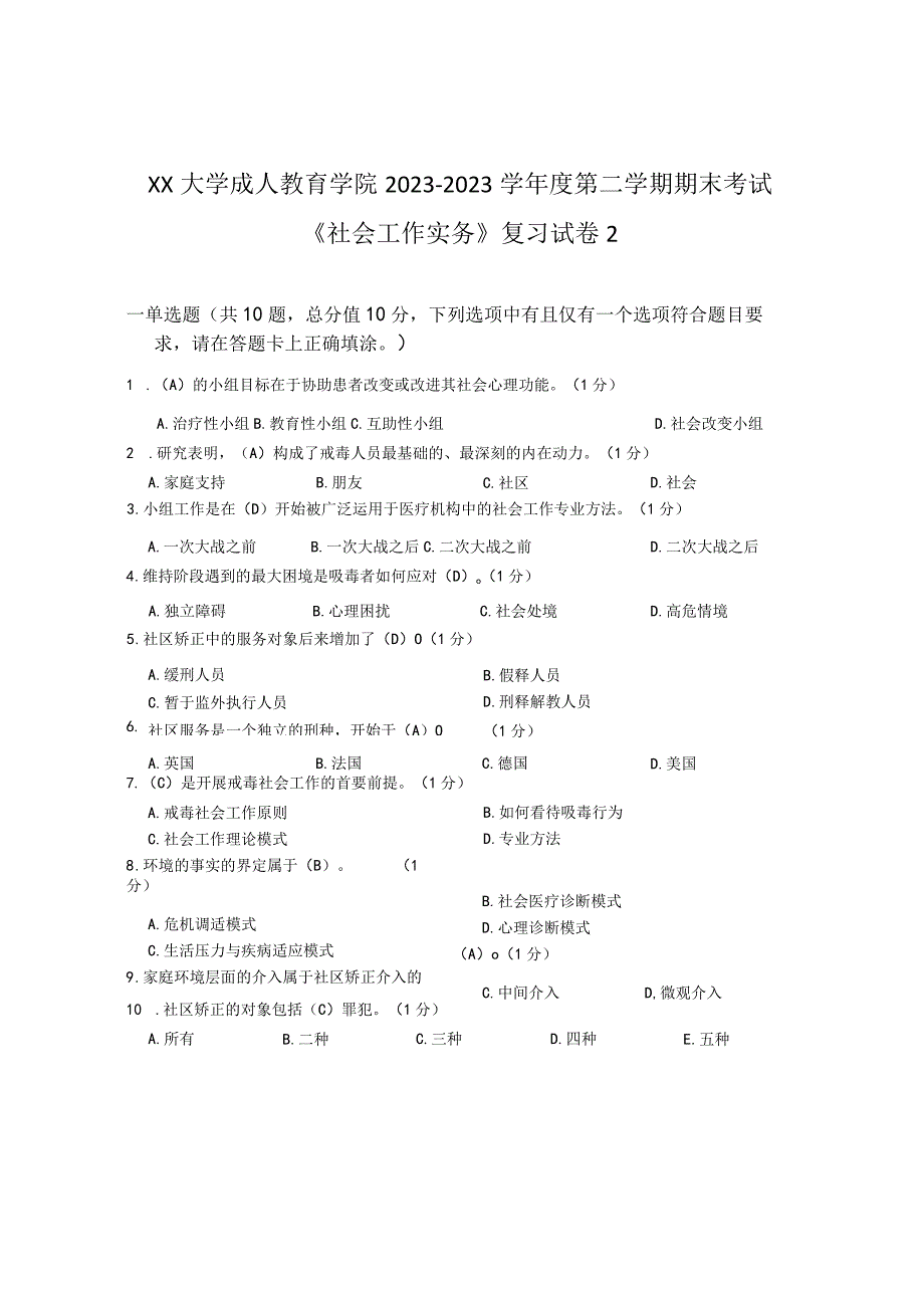 XX大学成人教育学院20232023学年度第二学期期末考试《社会工作实务》复习试卷2.docx_第1页