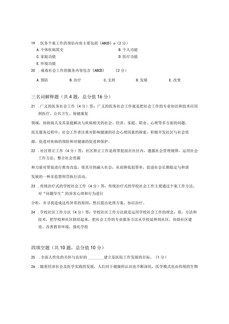 XX大学成人教育学院20232023学年度第二学期期末考试《社会工作实务》复习试卷2.docx_第3页