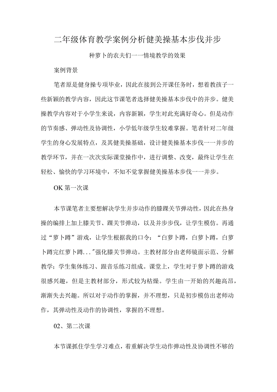 二年级体育教学案例分析健美操基本步伐并步.docx_第1页