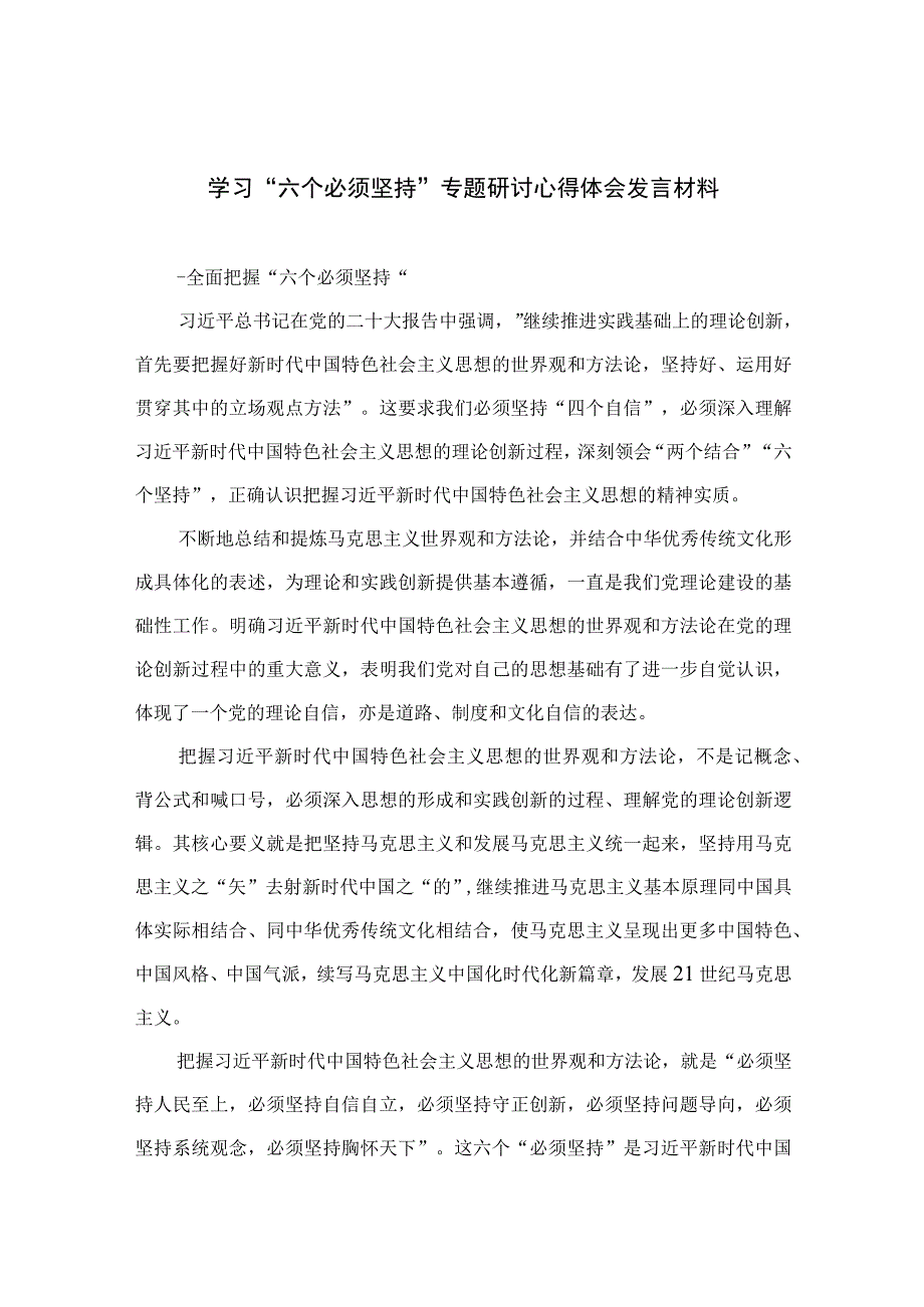 2023学习六个必须坚持专题研讨心得体会发言材料7篇最新精选.docx_第1页