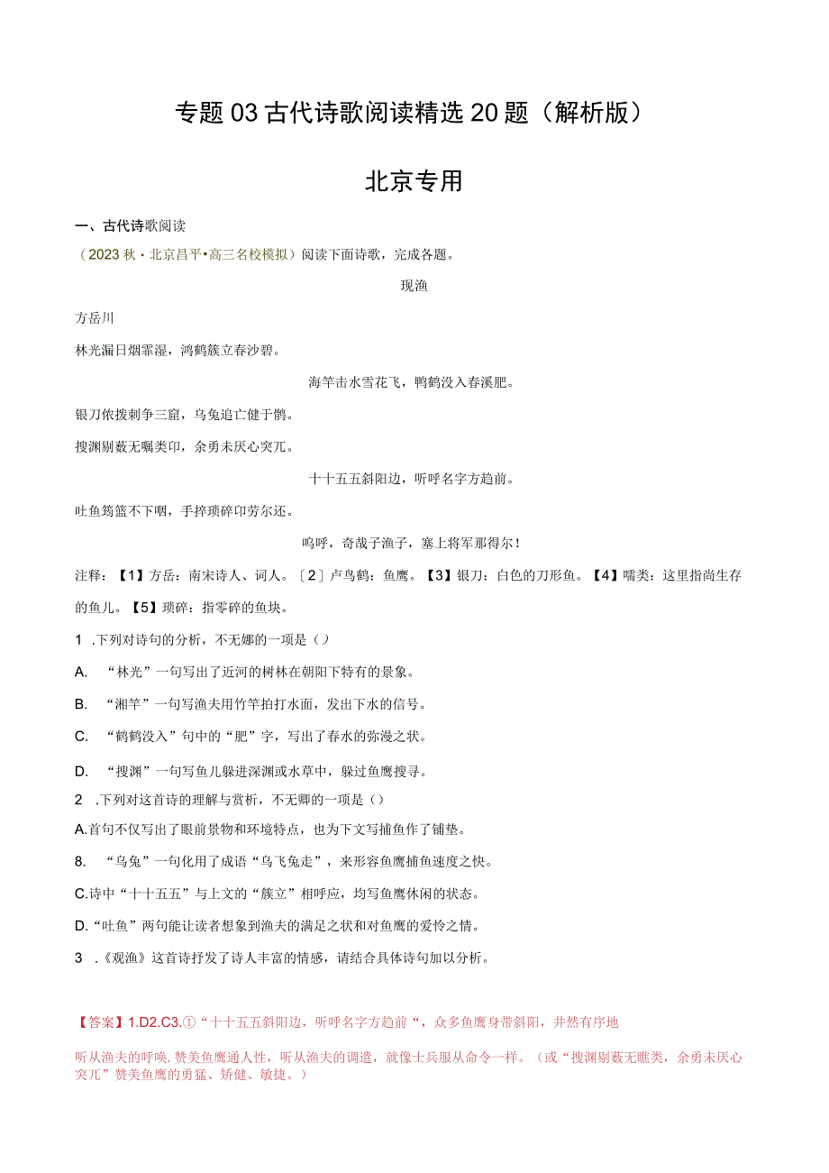 专题03 古代诗歌阅读精选20题北京专用解析版公开课教案教学设计课件资料.docx_第1页