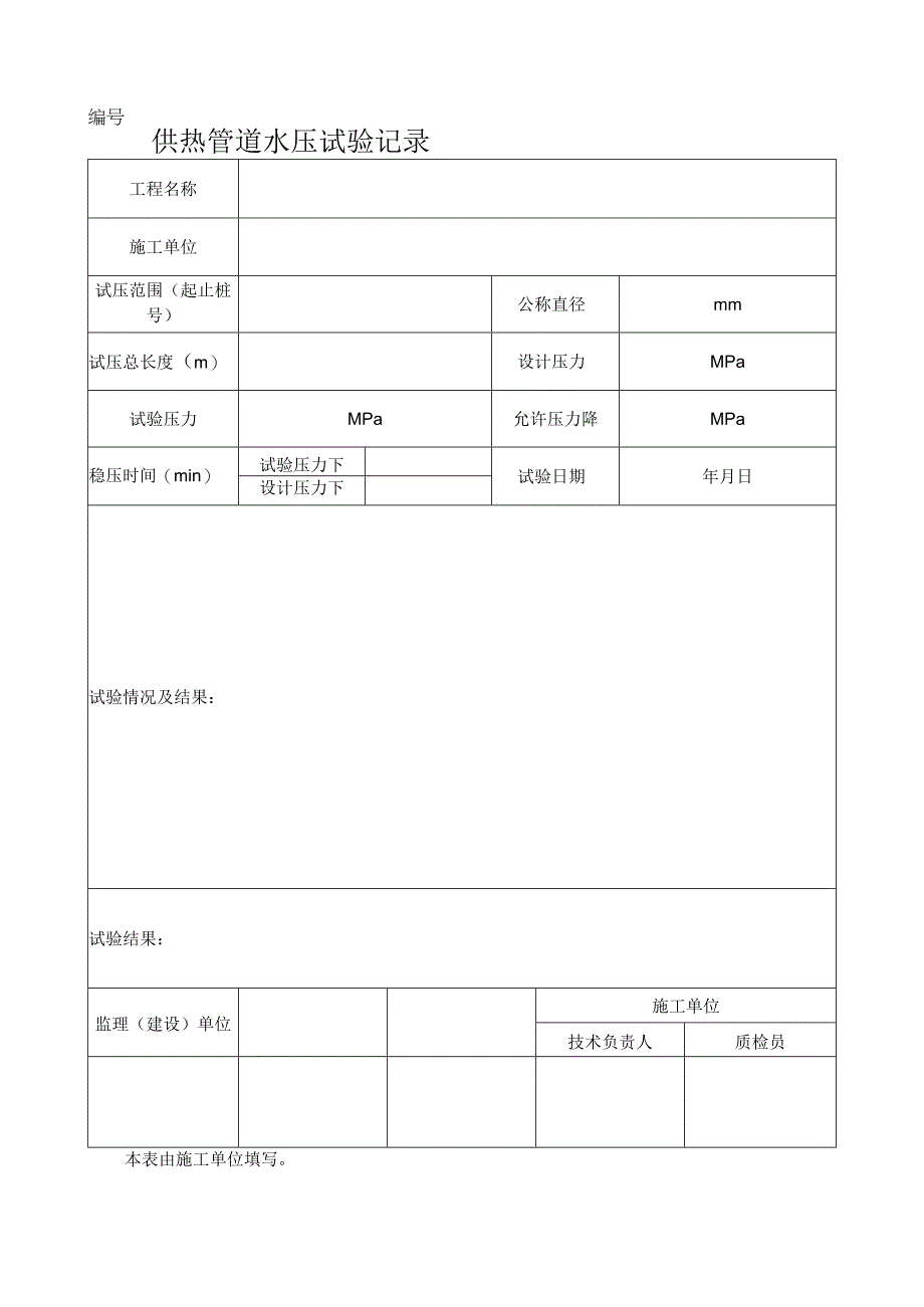 供热管道水压试验记录表.docx_第1页