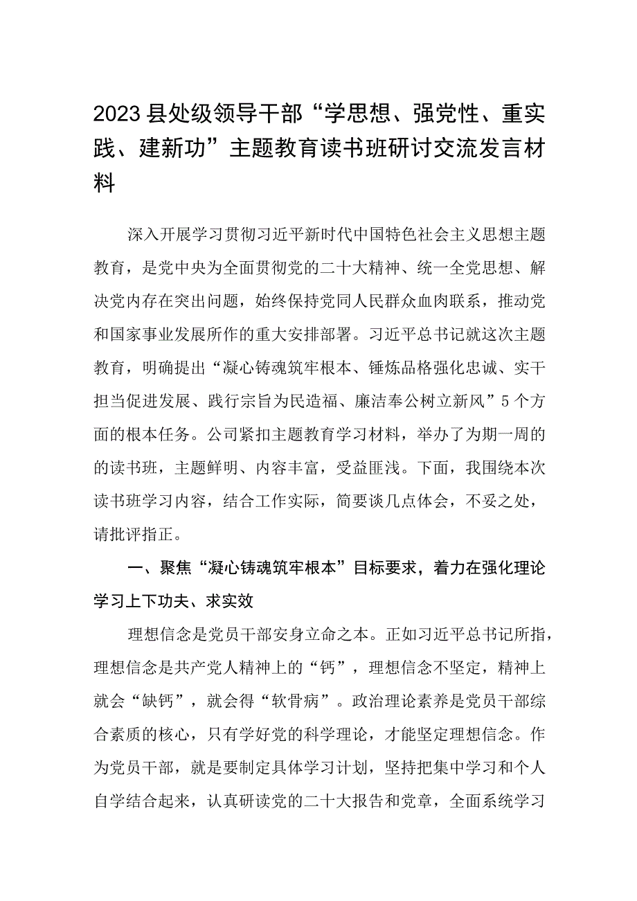 2023县处级领导干部学思想强党性重实践建新功主题教育读书班研讨交流发言材料精选共8篇汇编供参考.docx_第1页