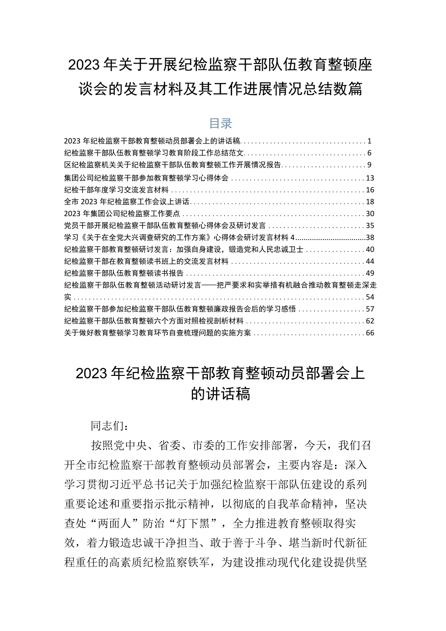 2023年关于开展纪检监察干部队伍教育整顿座谈会的发言材料及其工作进展情况总结数篇.docx_第1页