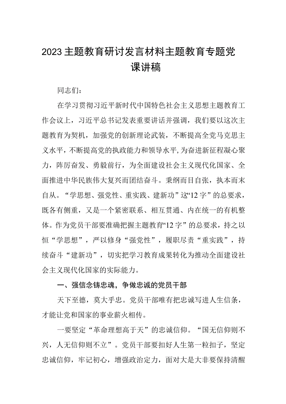 2023主题教育研讨发言材料主题教育专题党课讲稿精选八篇样本.docx_第1页