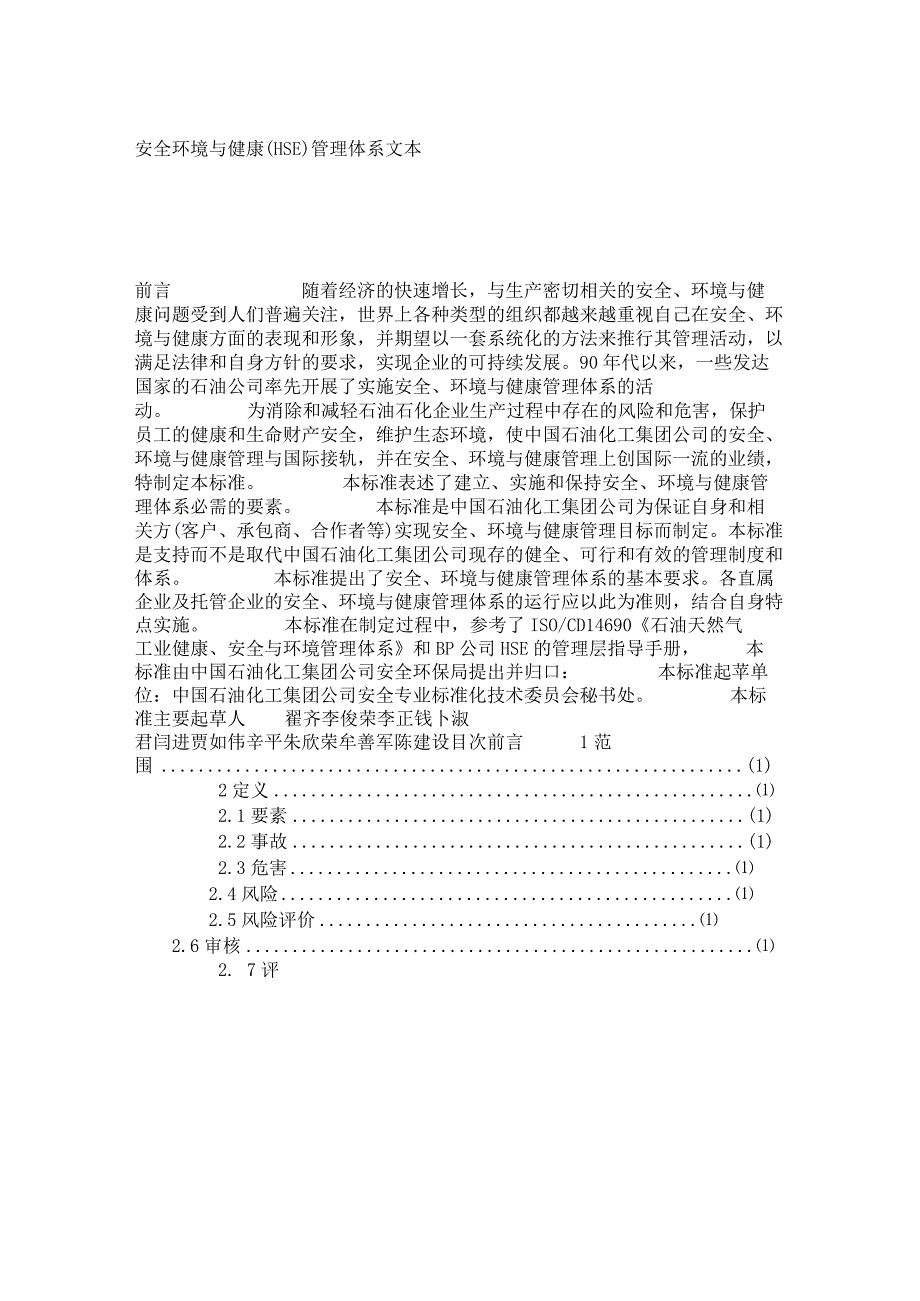 2023年整理安全环境与健康H6sE管理体系文本.docx_第1页