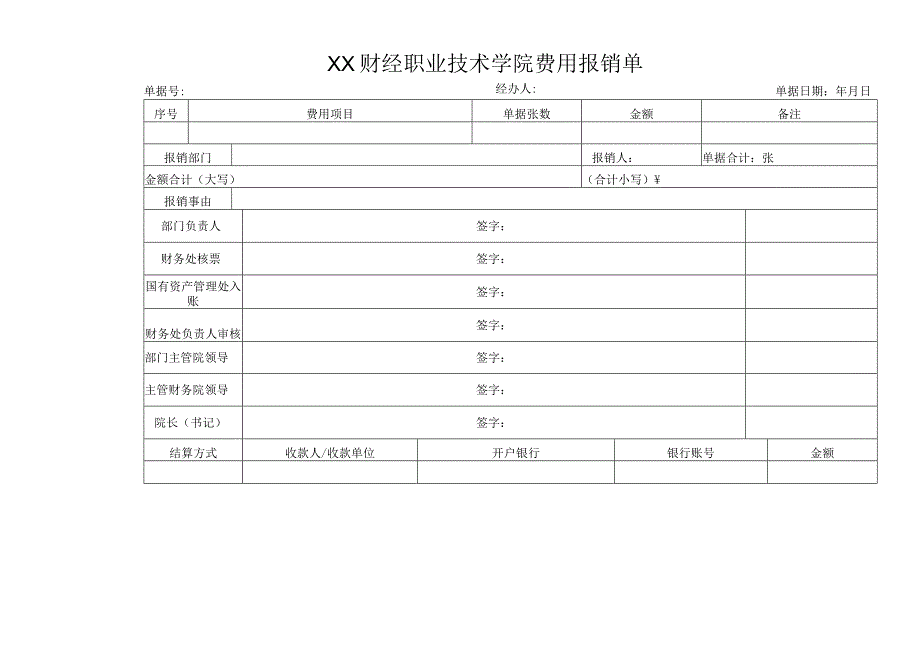 XX财经职业技术学院费用报销单跨年支付.docx_第1页