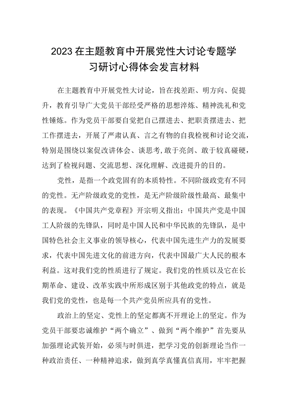 2023在主题教育中开展党性大讨论专题学习研讨心得体会发言材料精选八篇样本.docx_第1页